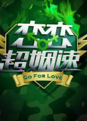 恋恋超姻速第二季0