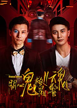 开心鬼救鬼第二季警魂