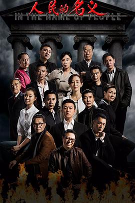 人民的名义解说