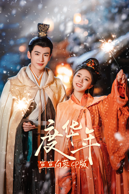 度华年宣宣向蓉cp