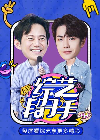 综艺段子手第二季0第九季