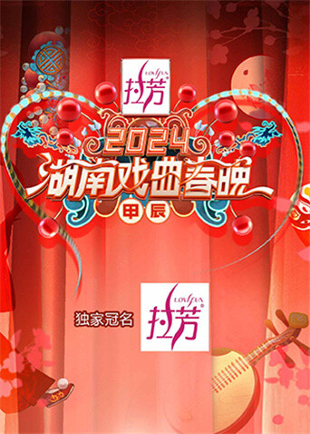第二季0第二季第四季湖南戏曲春晚