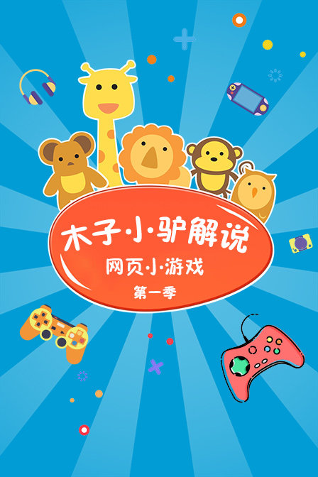 木子小驴解说网页小游戏