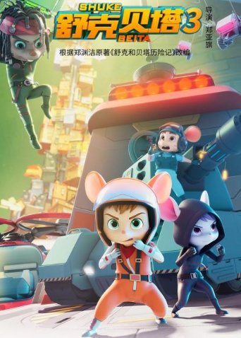 舒克贝塔第三季英