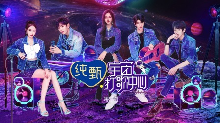 宇宙打歌中心简体