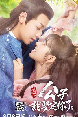 公子我娶定你了第二季