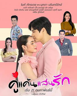 新我亲爱的小冤家คู่แค้นแสนรัก