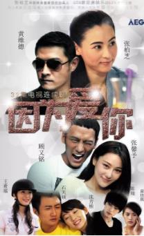 因为爱你第二季0第八集裸爱