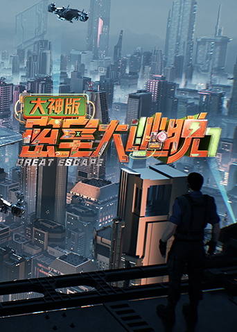 密室大逃脱第七季大神