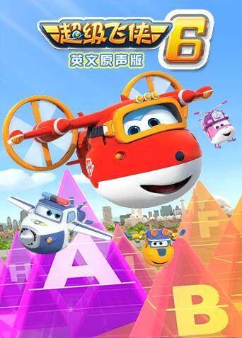 超级飞侠第六季英