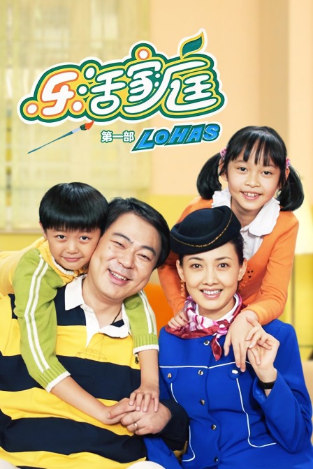 乐活家庭第一部