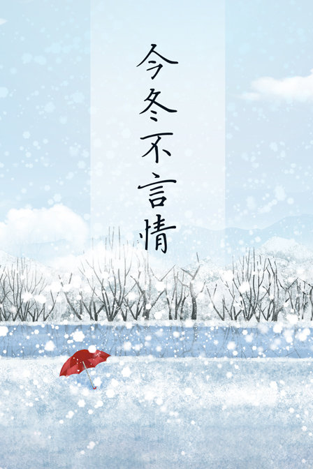 今冬不言情