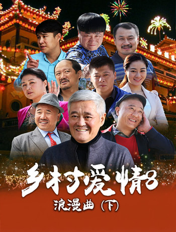 乡村爱情第八集下