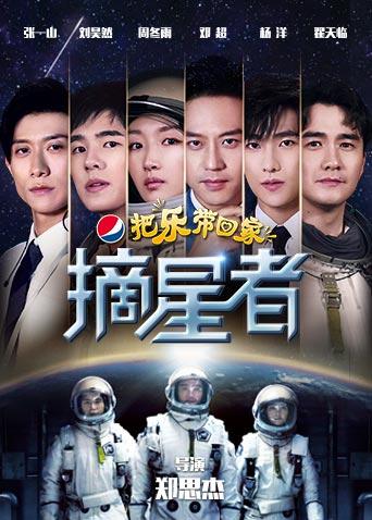 第二季0第九季把乐带回家摘星者