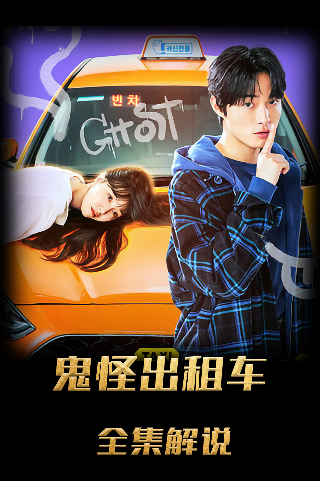 鬼怪出租车解说