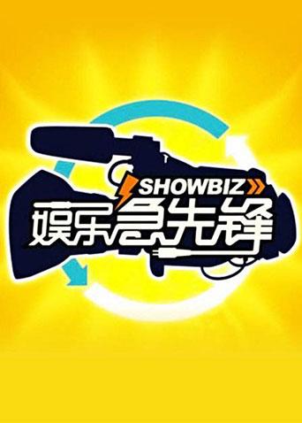 娱乐急先锋第二季00第九季