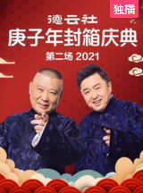 第二季0第二季德云社庚子年封箱庆典第二场