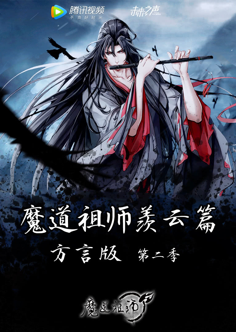 魔道祖师羡云篇方言
