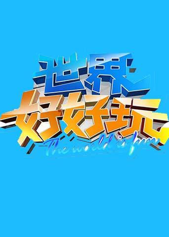 世界好好玩第二季0第四季