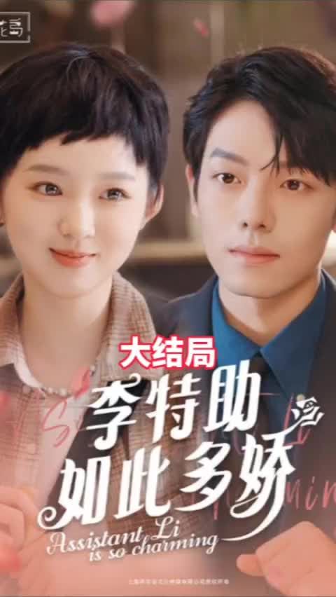 李特助如此多娇