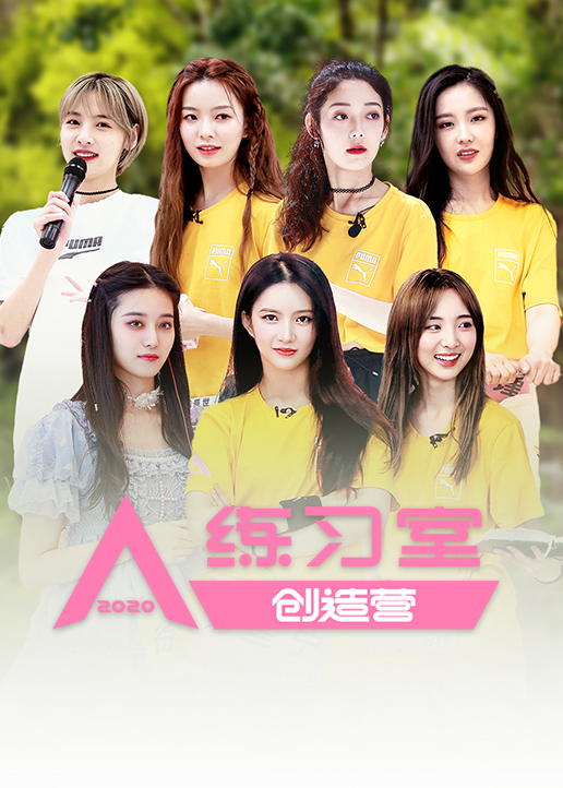 创造营第二季0第二季0练习室