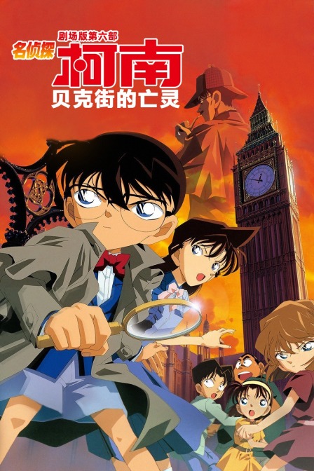 贝克街的亡灵名侦探柯南剧场第六部