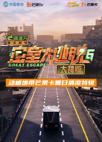 密室大逃脱第六季大神动感地带芒果卡竖屏特辑