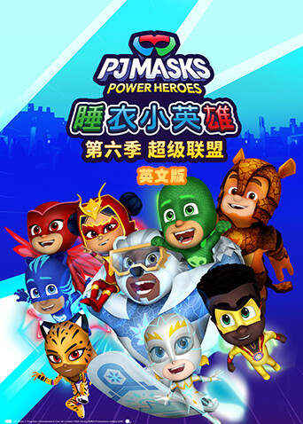 睡衣小英雄第六季超级联盟英