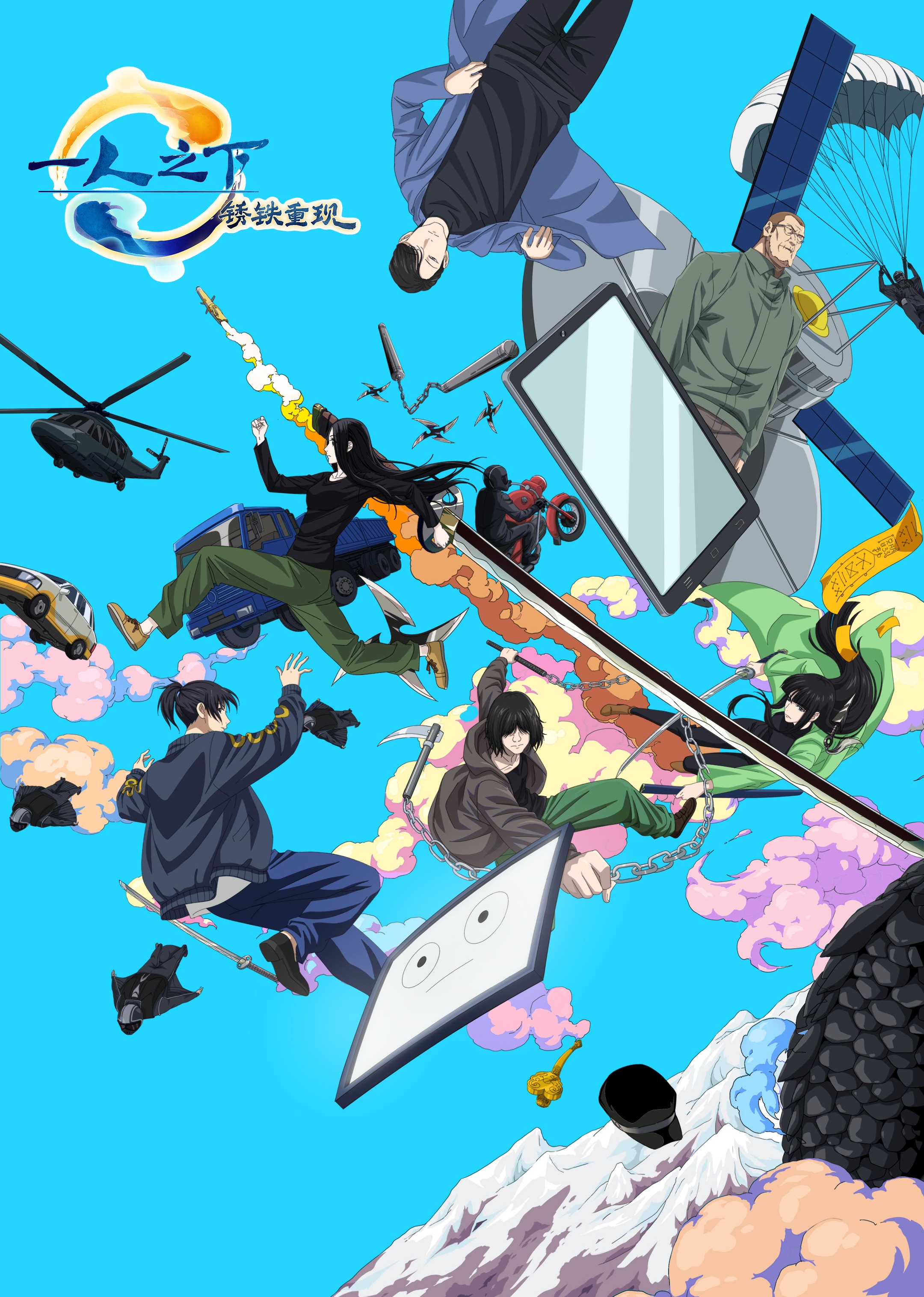 一人之下剧场锈铁重现