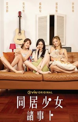 同居少女诸事卜