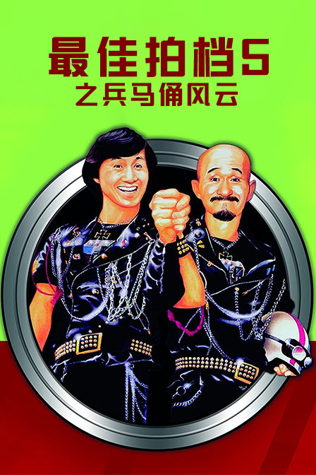 最佳拍档第五季之兵马俑风云