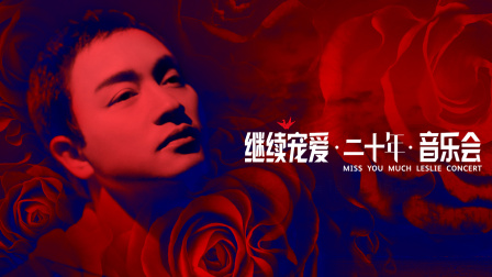 继续宠爱二十年音乐会