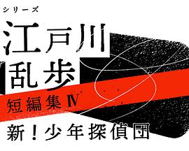 江户川乱步短篇集第四季江戸川乱歩短編集第四季