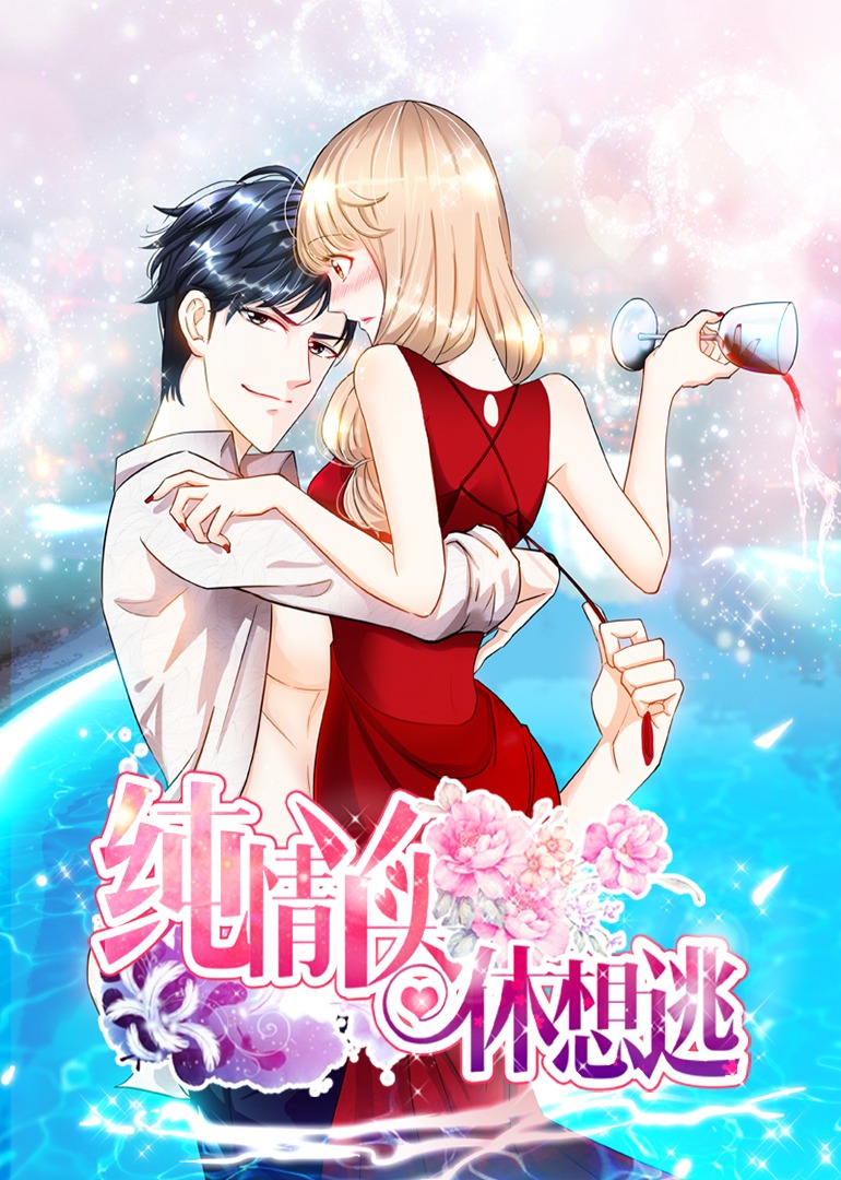 纯情丫头休想逃动态漫画