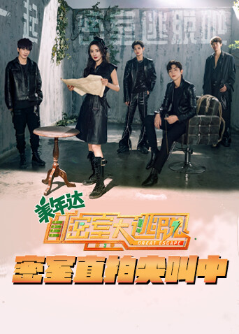 密室大逃脱第三季密室直拍尖叫中