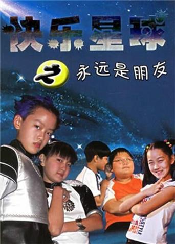 快乐星球第二季