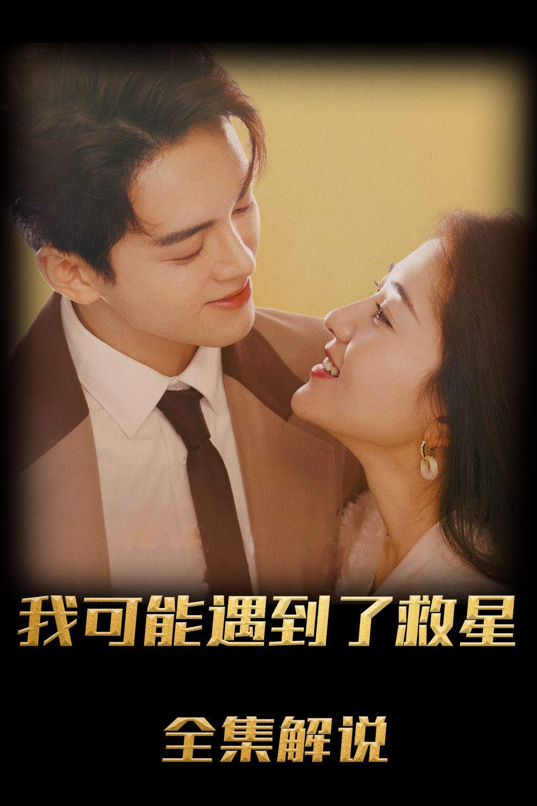 我可能遇到了救星解说