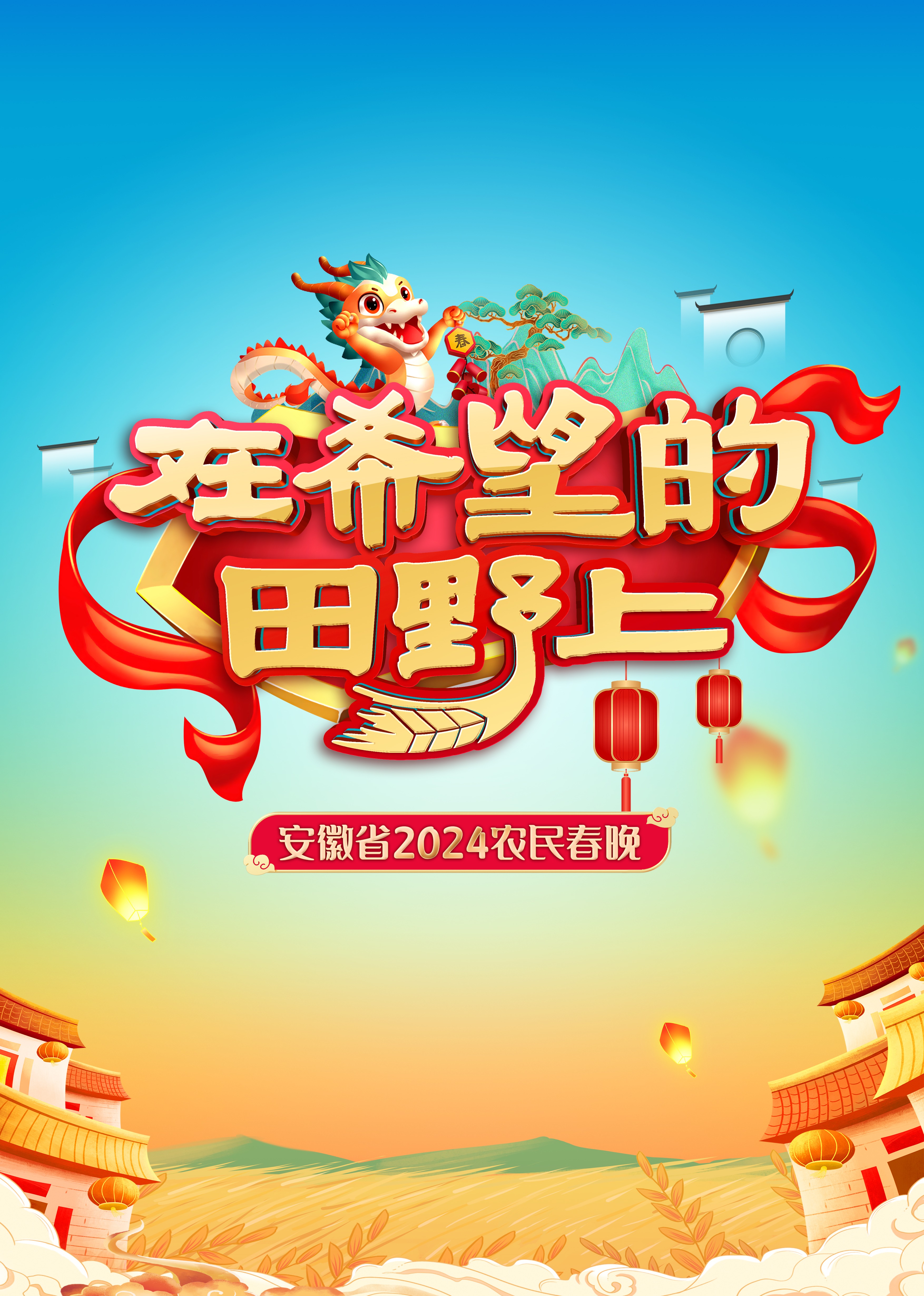 安徽省第二季0第二季第四季农民春晚