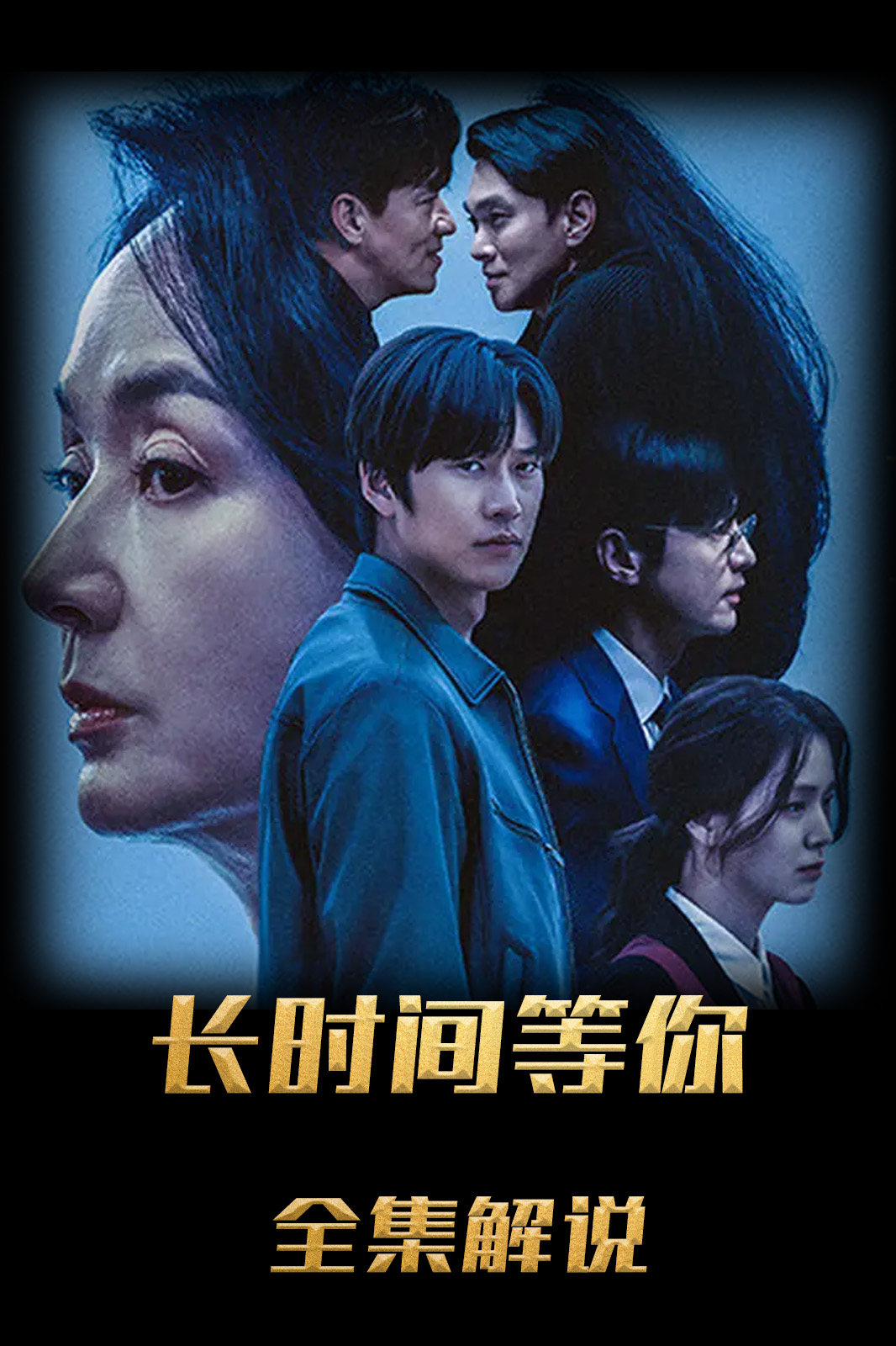 长时间等你解说