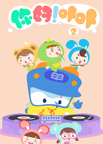 你好卟卟第二季