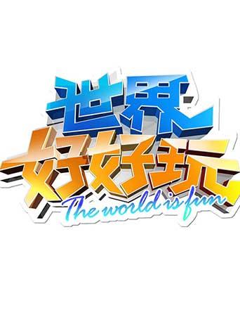 世界好好玩第二季0第二季