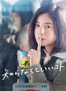 不知道就好的事