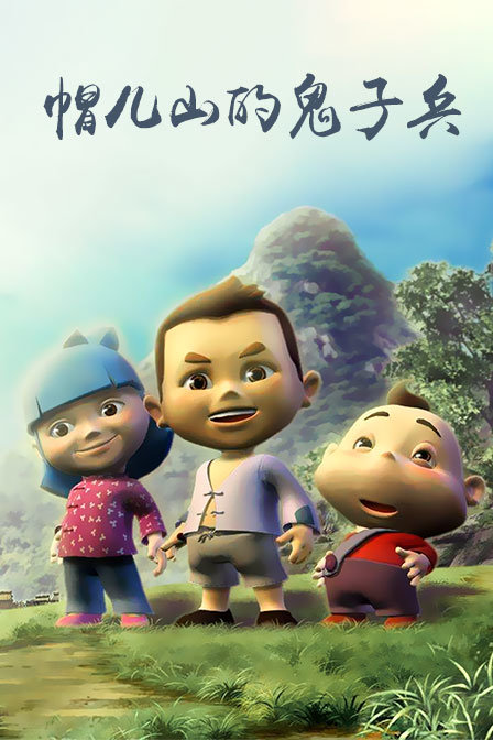 帽儿山的鬼子兵