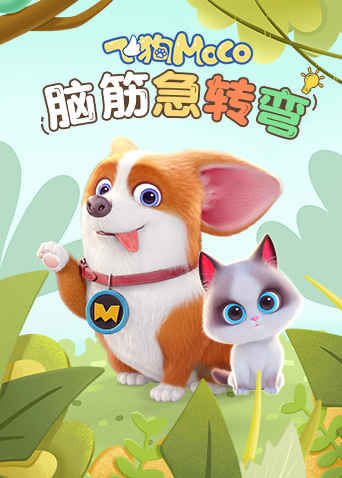 飞狗moco之脑筋急转弯