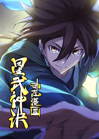 星武神诀动态漫画第二季