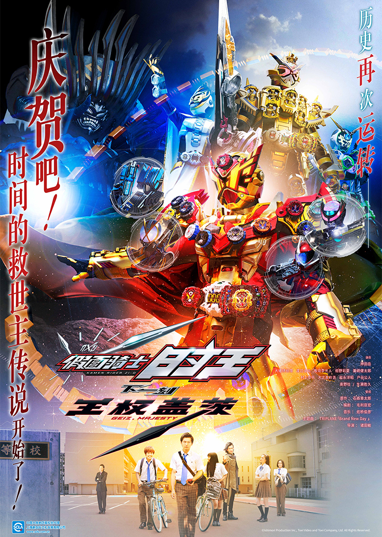 假面骑士时王下一刻王权盖茨日