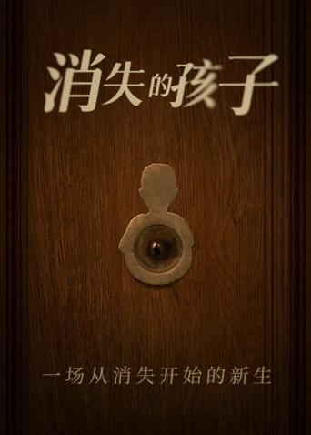 消失的孩子卫视