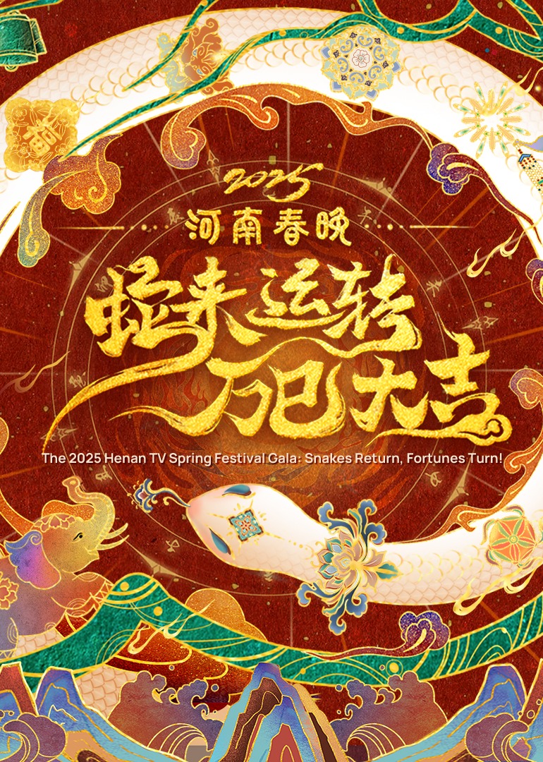 第二季0第二季第五季河南春晚蛇来运转万巳大吉