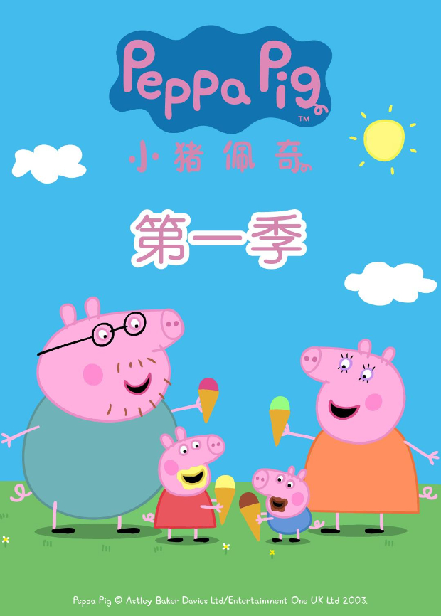 小猪佩奇