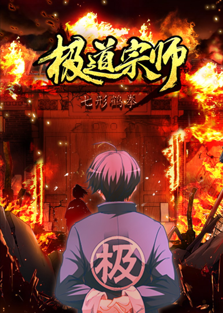 极道宗师动态漫画